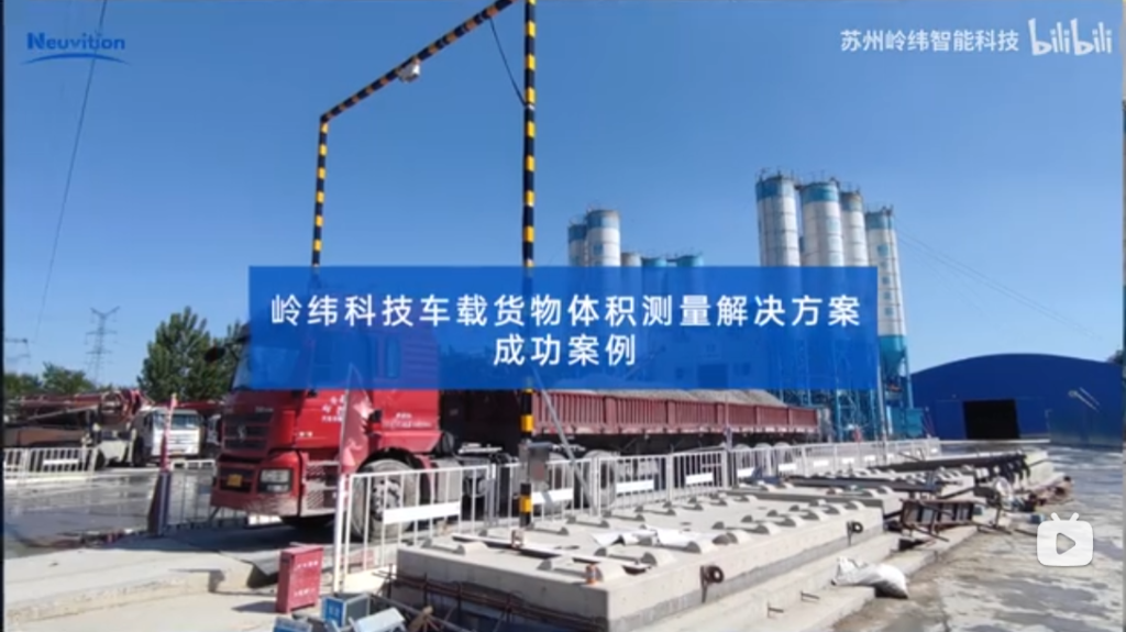 嶺緯科技車載貨物體積測量解決方案-成功案例